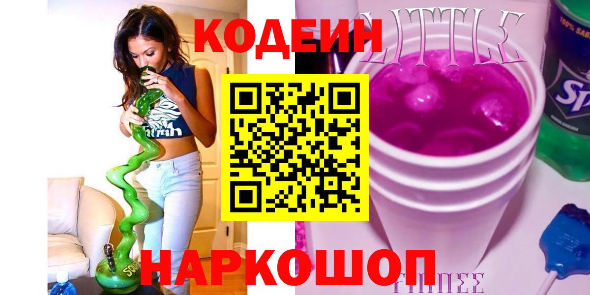 Кодеиновый сироп Lean напиток Lean (лин)  Кодеин Purple Drank  Вход с VPN  Кушва 